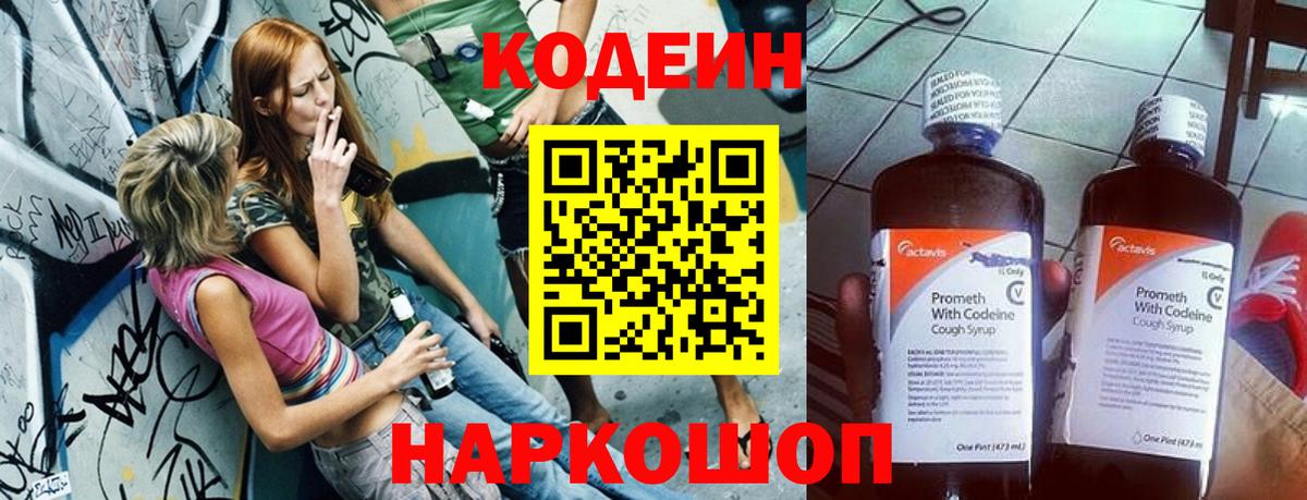 Нововоронеж  Кодеин напиток Lean (лин)  Вход с VPN 
